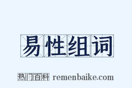 易性组词是什么意思的图片